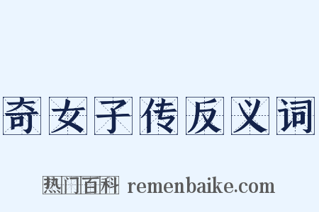 奇女子传反义词是什么意思的图片